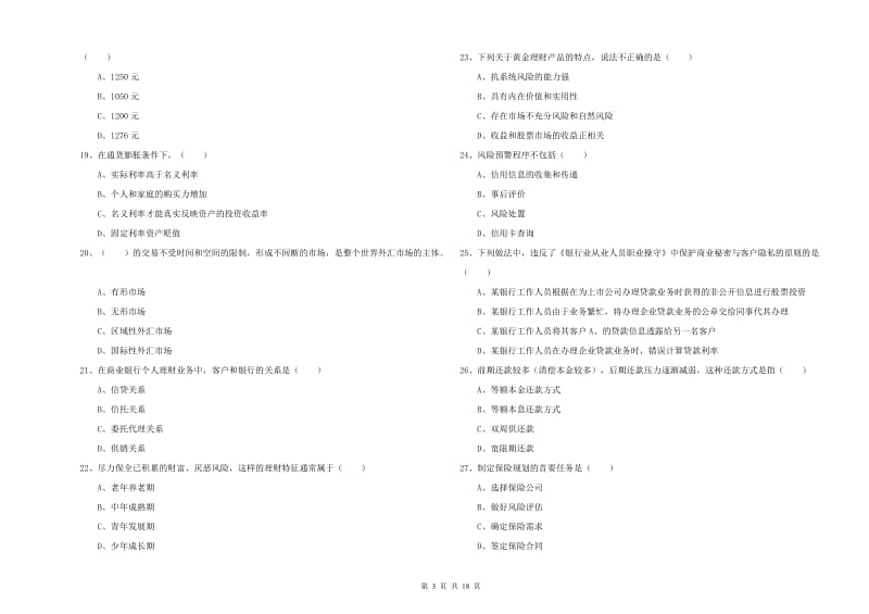 中级银行从业资格证《个人理财》每日一练试卷 附解析.doc_第3页