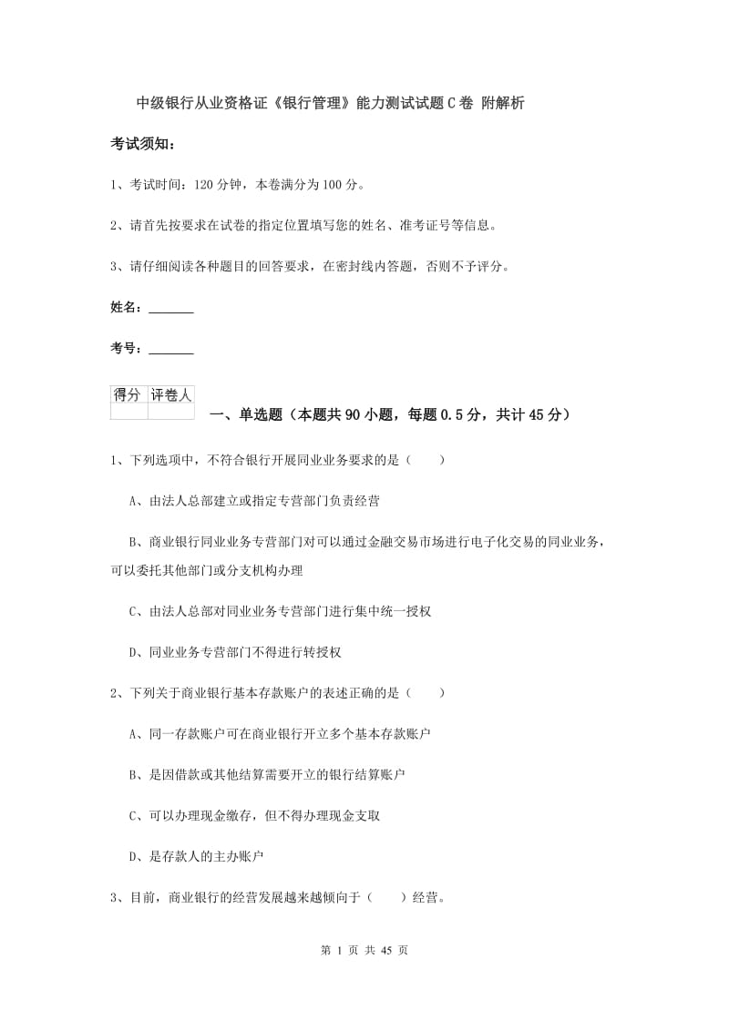 中级银行从业资格证《银行管理》能力测试试题C卷 附解析.doc_第1页