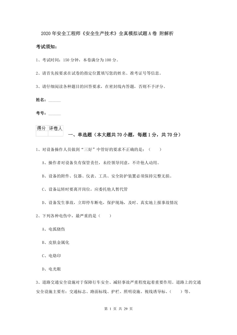 2020年安全工程师《安全生产技术》全真模拟试题A卷 附解析.doc_第1页