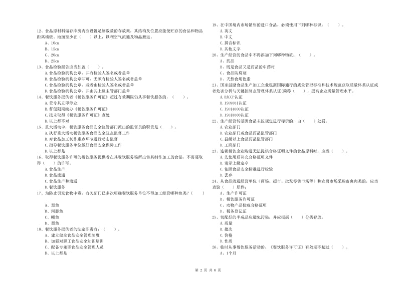 中山区食品安全管理员试题C卷 附答案.doc_第2页