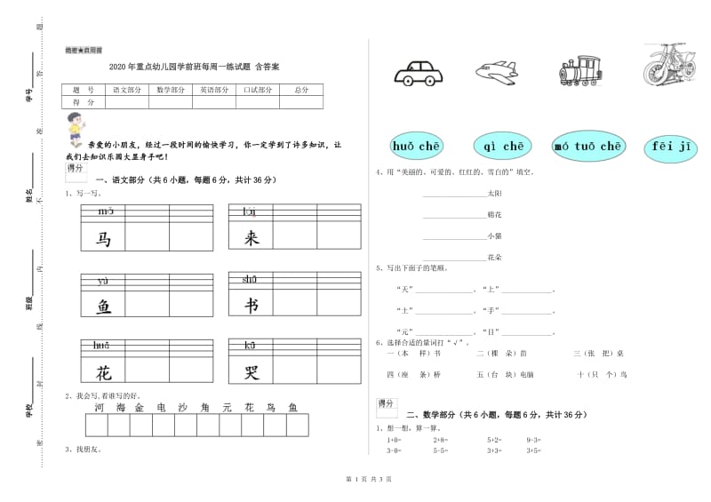 2020年重点幼儿园学前班每周一练试题 含答案.doc_第1页