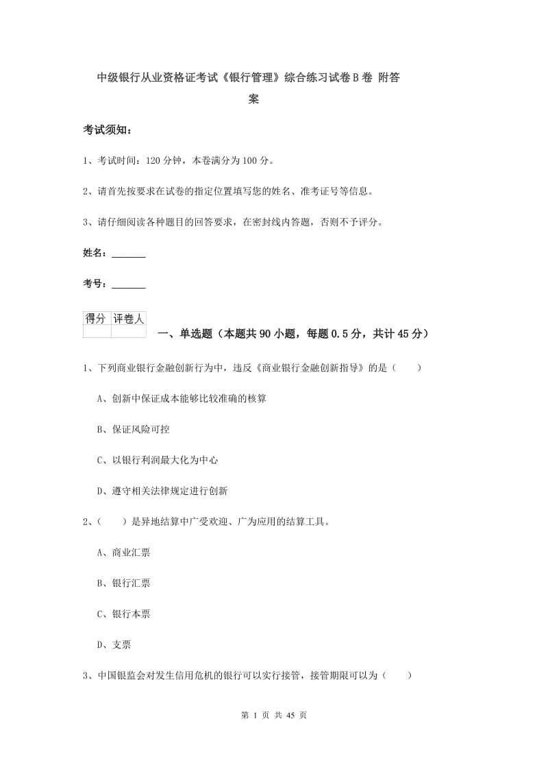 中级银行从业资格证考试《银行管理》综合练习试卷B卷 附答案.doc_第1页