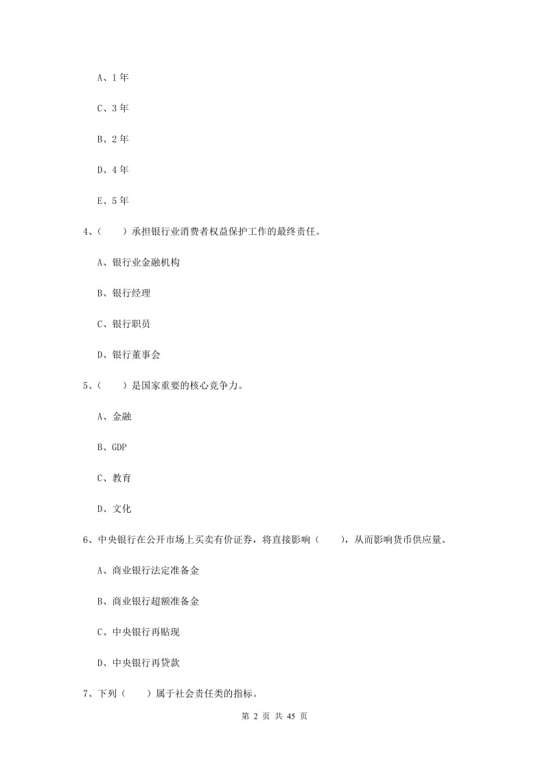 中级银行从业资格证考试《银行管理》综合练习试卷B卷 附答案.doc_第2页