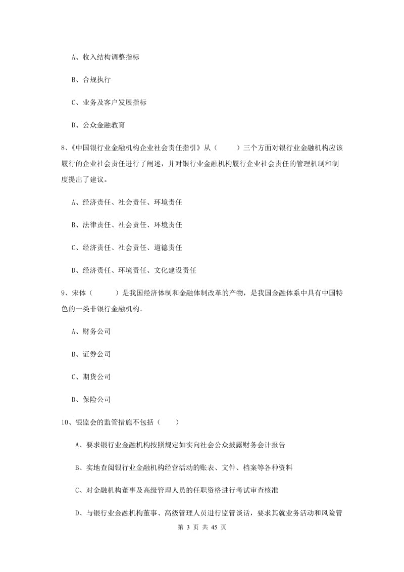 中级银行从业资格证考试《银行管理》综合练习试卷B卷 附答案.doc_第3页