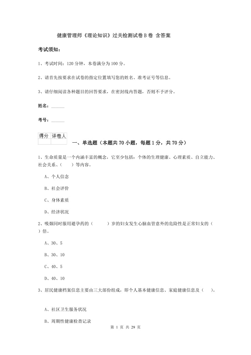 健康管理师《理论知识》过关检测试卷B卷 含答案.doc_第1页