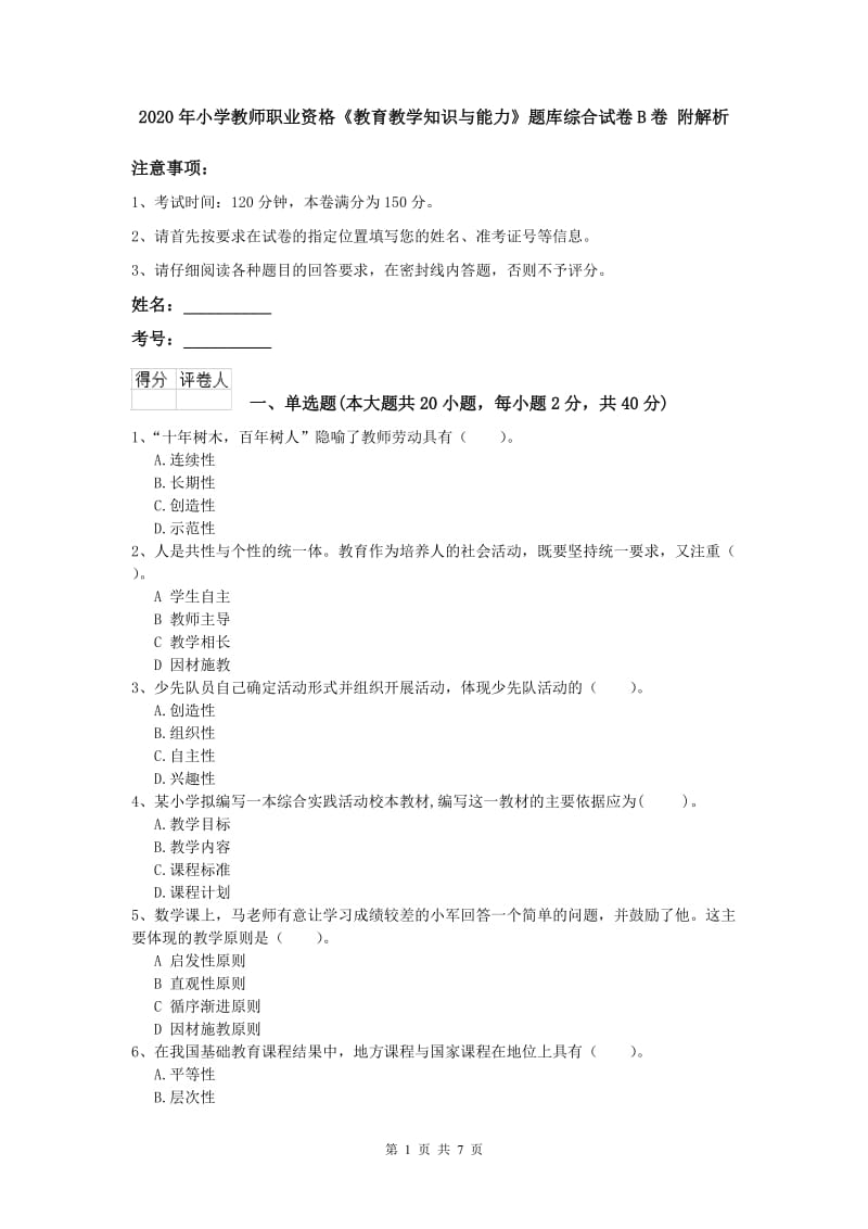 2020年小学教师职业资格《教育教学知识与能力》题库综合试卷B卷 附解析.doc_第1页