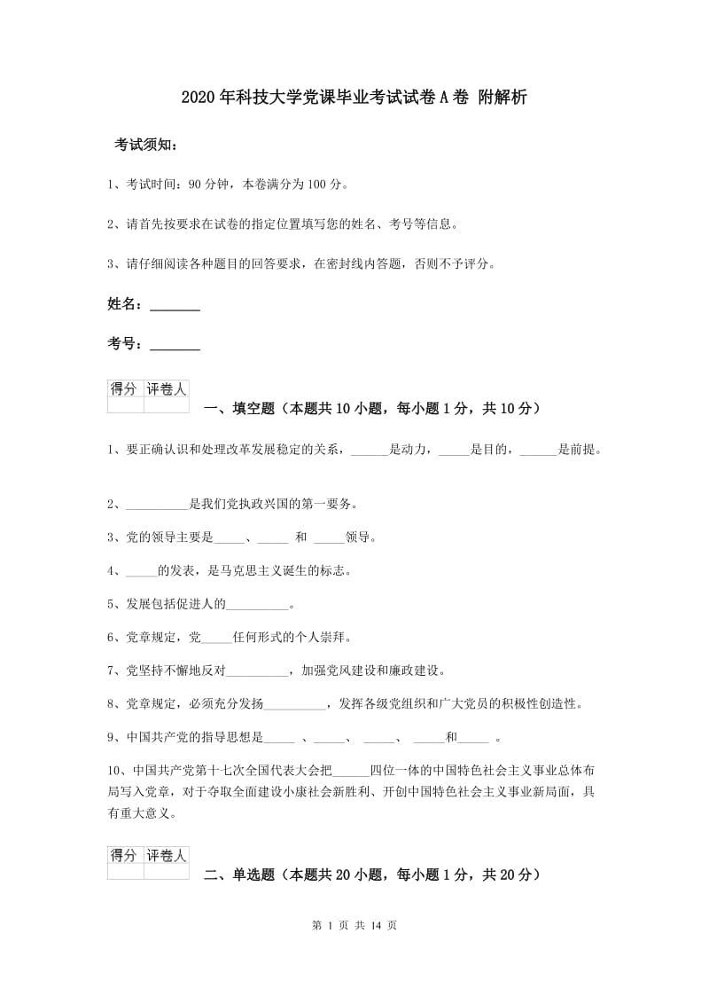 2020年科技大学党课毕业考试试卷A卷 附解析.doc_第1页