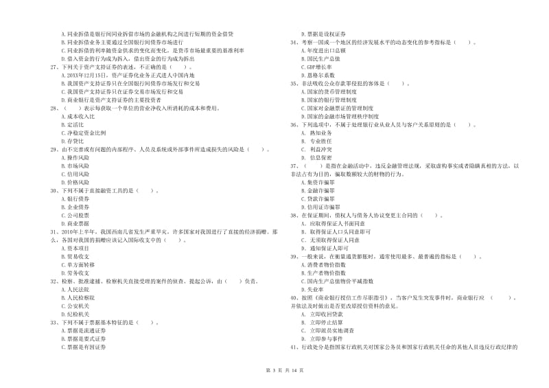 中级银行从业资格考试《银行业法律法规与综合能力》强化训练试题D卷.doc_第3页