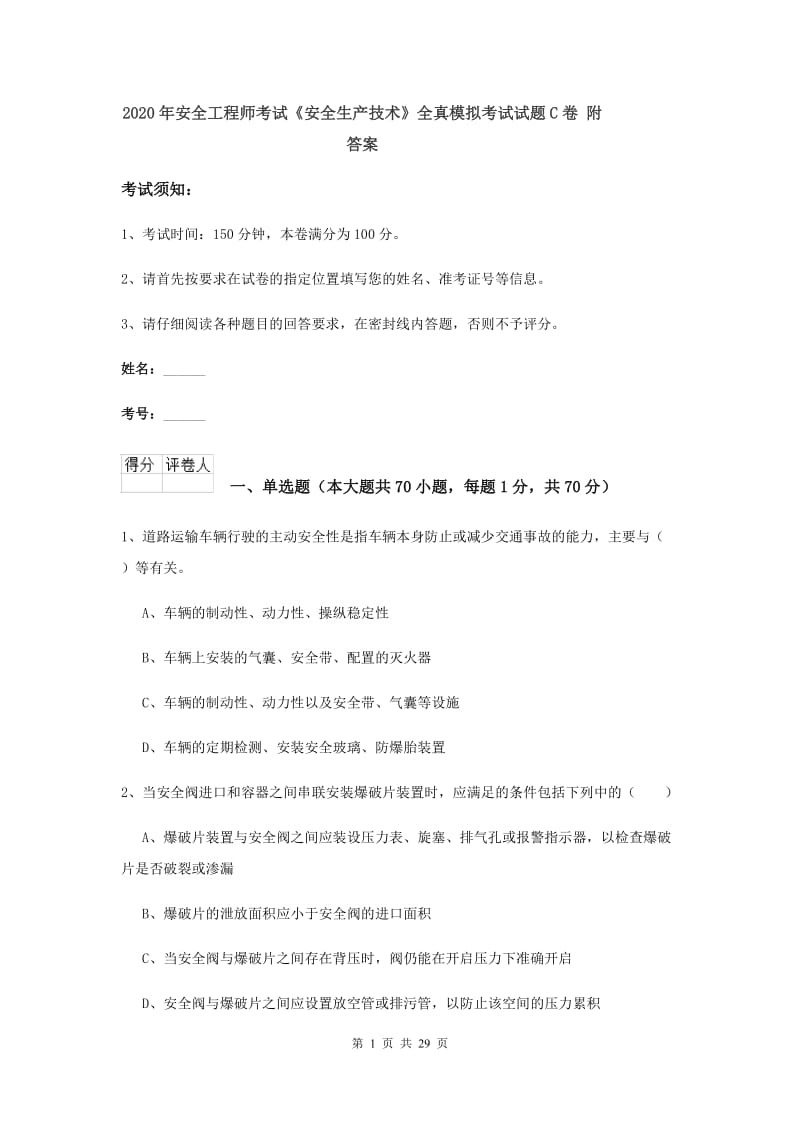 2020年安全工程师考试《安全生产技术》全真模拟考试试题C卷 附答案.doc_第1页