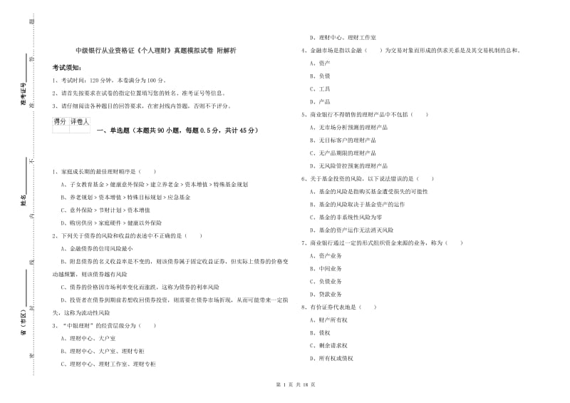 中级银行从业资格证《个人理财》真题模拟试卷 附解析.doc_第1页