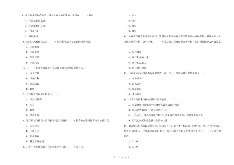 中级银行从业资格证《个人理财》真题模拟试卷 附解析.doc_第2页