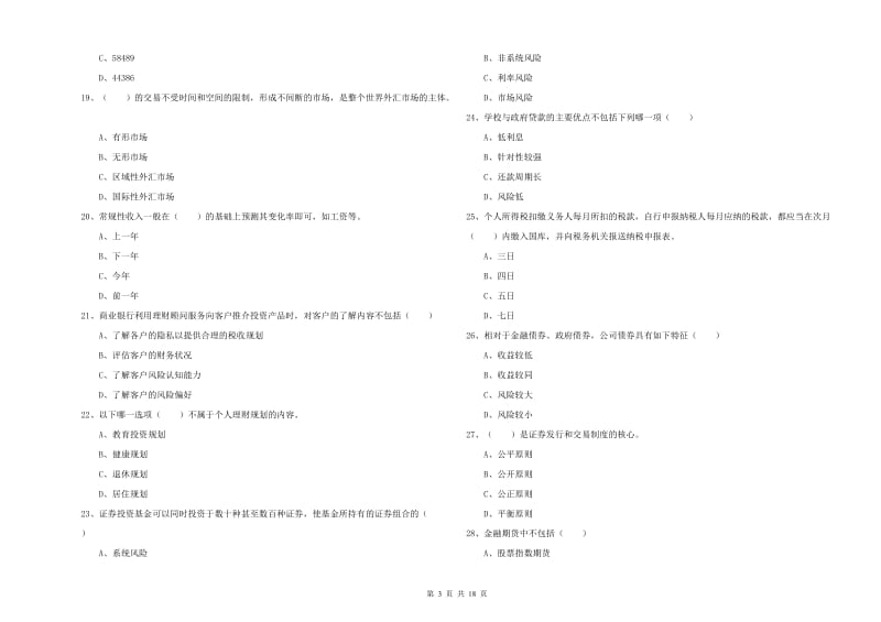 中级银行从业资格证《个人理财》真题模拟试卷 附解析.doc_第3页