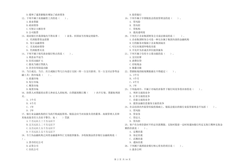 中级银行从业资格《银行业法律法规与综合能力》自我检测试卷 附答案.doc_第2页