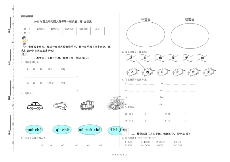 2020年重点幼儿园大班每周一练试卷D卷 含答案.doc_第1页