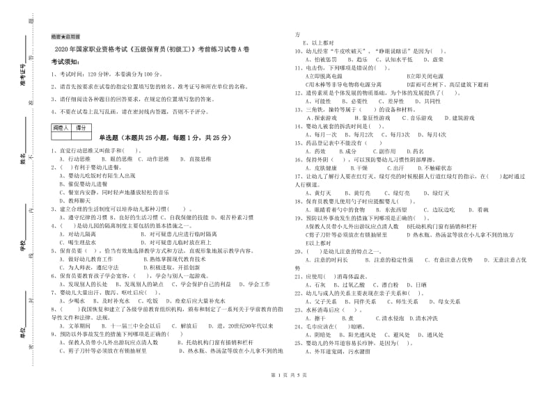 2020年国家职业资格考试《五级保育员(初级工)》考前练习试卷A卷.doc_第1页