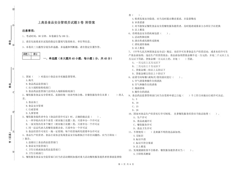 上高县食品安全管理员试题B卷 附答案.doc_第1页