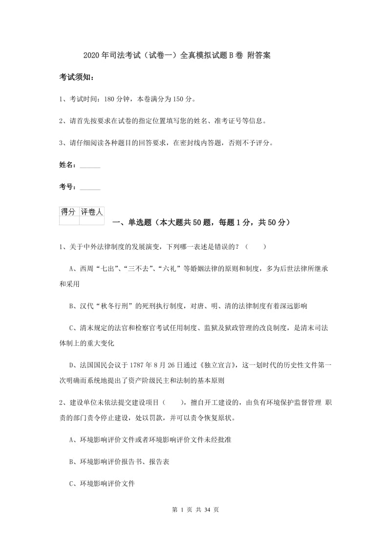 2020年司法考试（试卷一）全真模拟试题B卷 附答案.doc_第1页