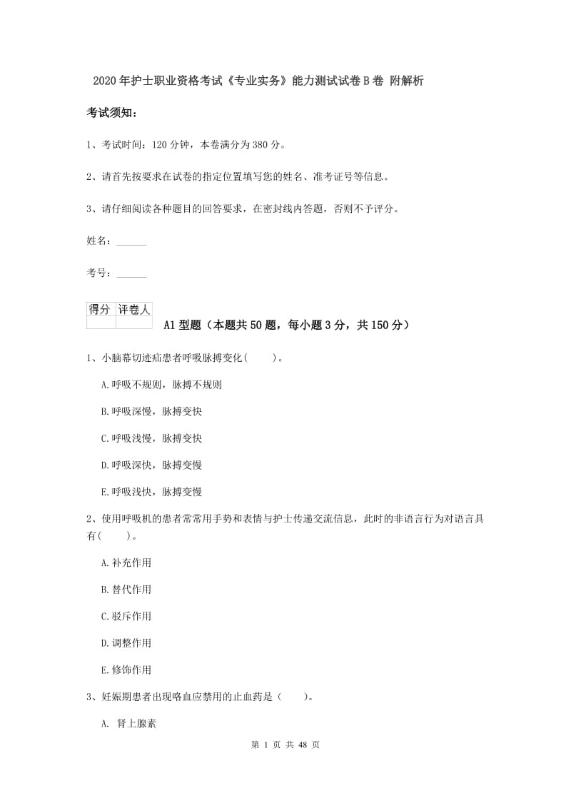 2020年护士职业资格考试《专业实务》能力测试试卷B卷 附解析.doc_第1页