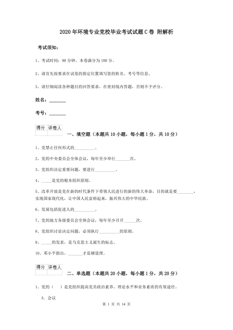 2020年环境专业党校毕业考试试题C卷 附解析.doc_第1页