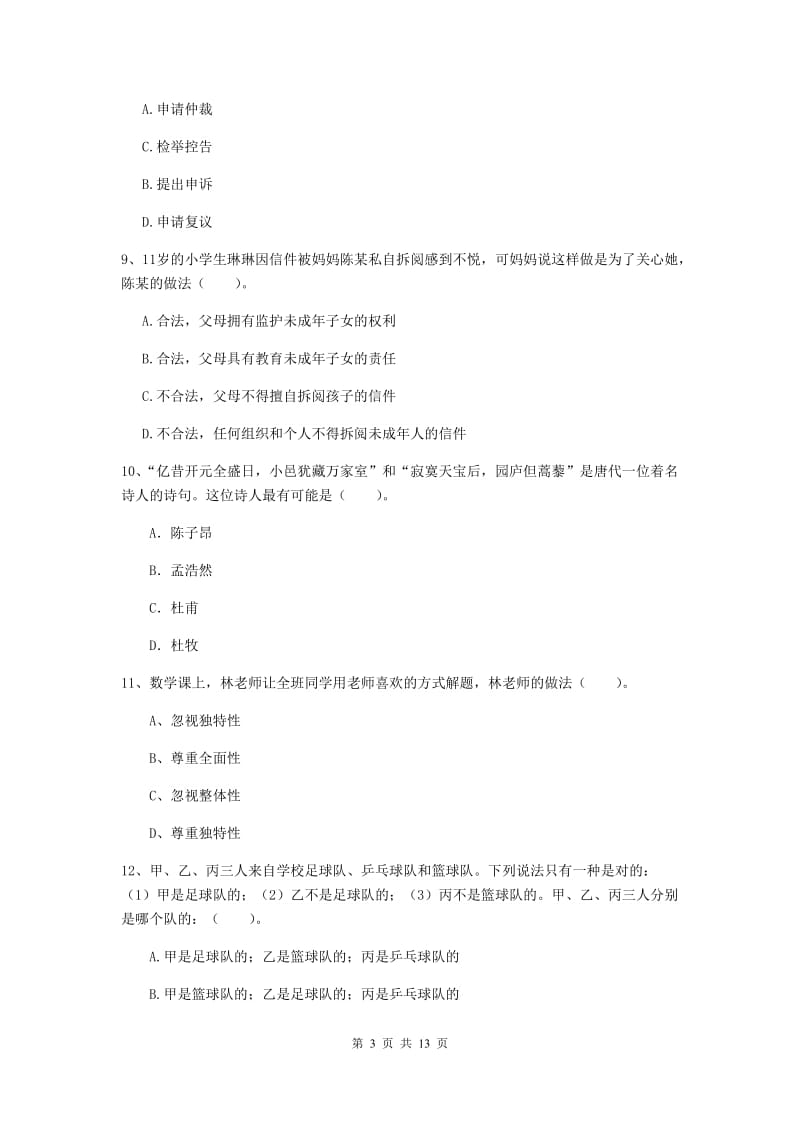 2020年小学教师资格证《综合素质》考前检测试题A卷 附答案.doc_第3页