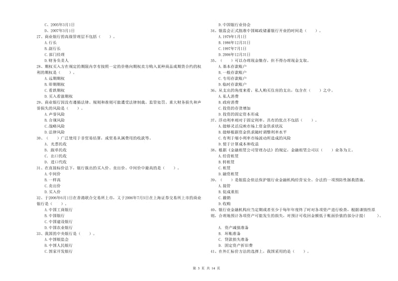 中级银行从业资格考试《银行业法律法规与综合能力》考前练习试卷B卷 附解析.doc_第3页