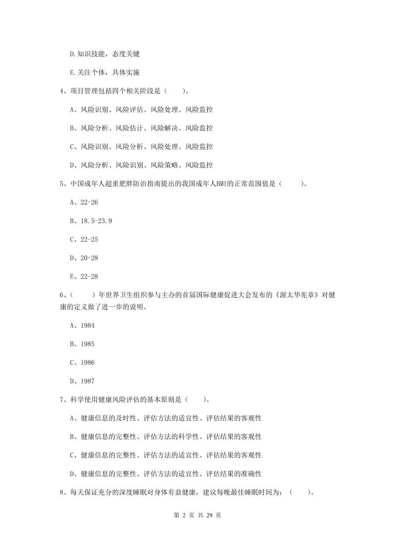 健康管理师（国家职业资格二级）《理论知识》全真模拟试题A卷.doc_第2页