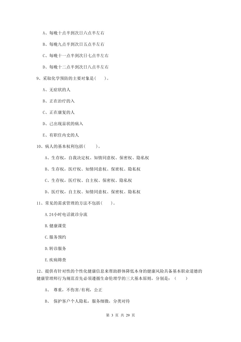 健康管理师（国家职业资格二级）《理论知识》全真模拟试题A卷.doc_第3页