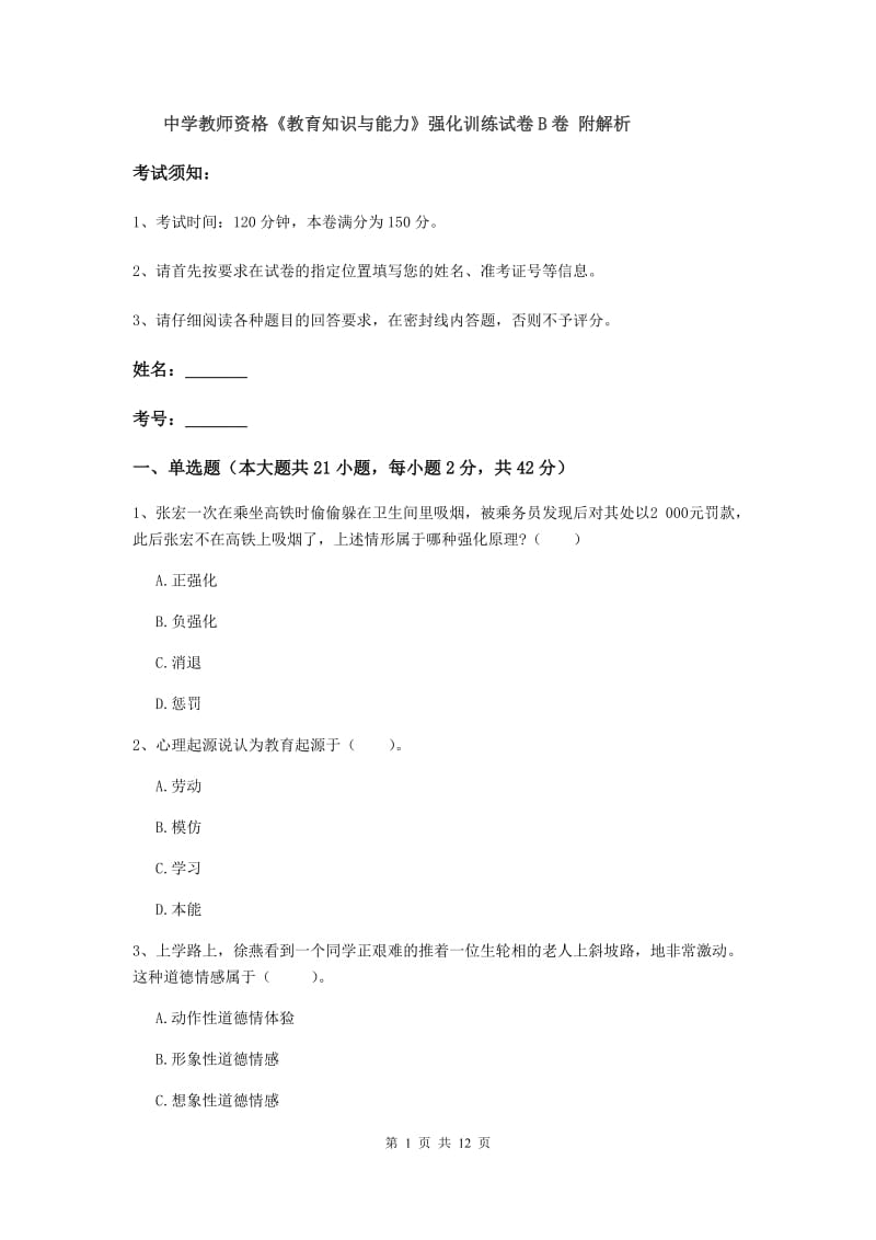 中学教师资格《教育知识与能力》强化训练试卷B卷 附解析.doc_第1页