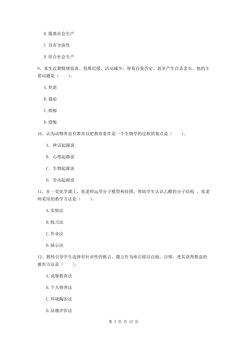 中学教师资格《教育知识与能力》强化训练试卷B卷 附解析.doc_第3页