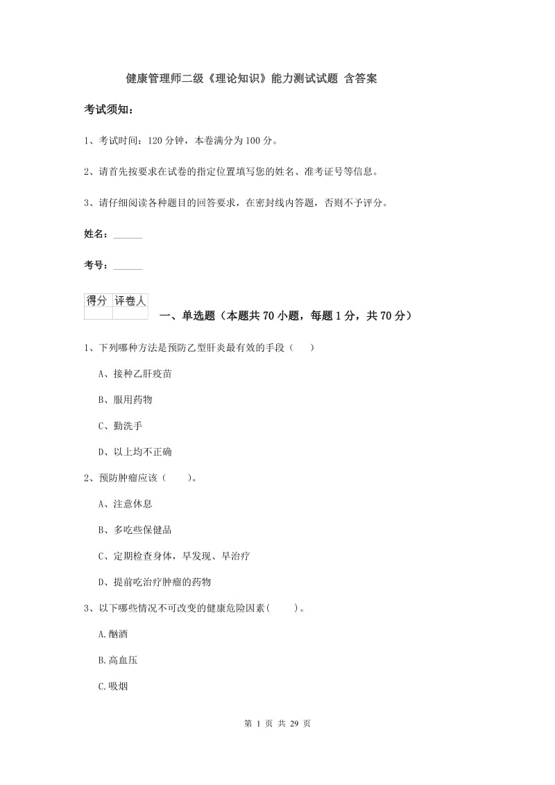 健康管理师二级《理论知识》能力测试试题 含答案.doc_第1页