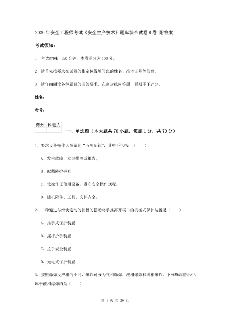 2020年安全工程师考试《安全生产技术》题库综合试卷B卷 附答案.doc_第1页