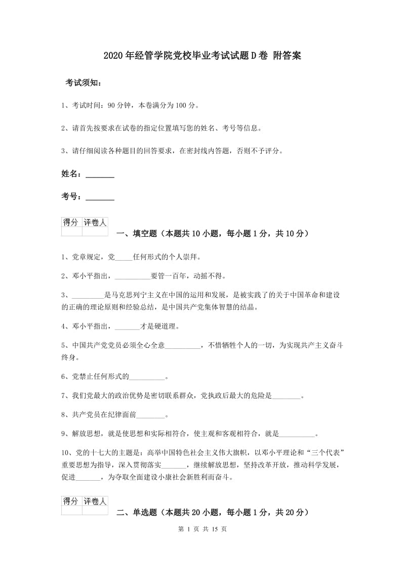 2020年经管学院党校毕业考试试题D卷 附答案.doc_第1页