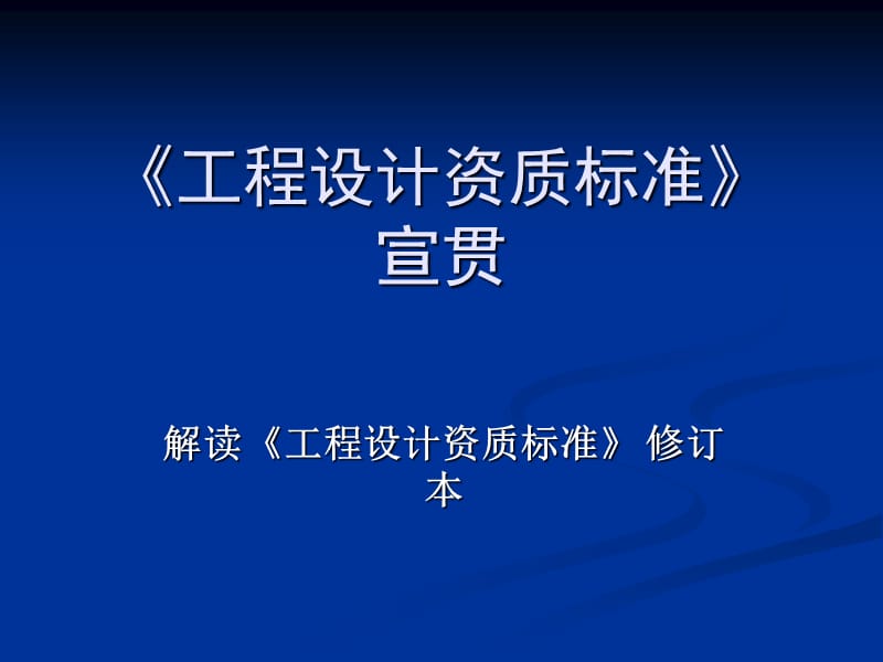 解读工程设计资质标准.ppt_第1页