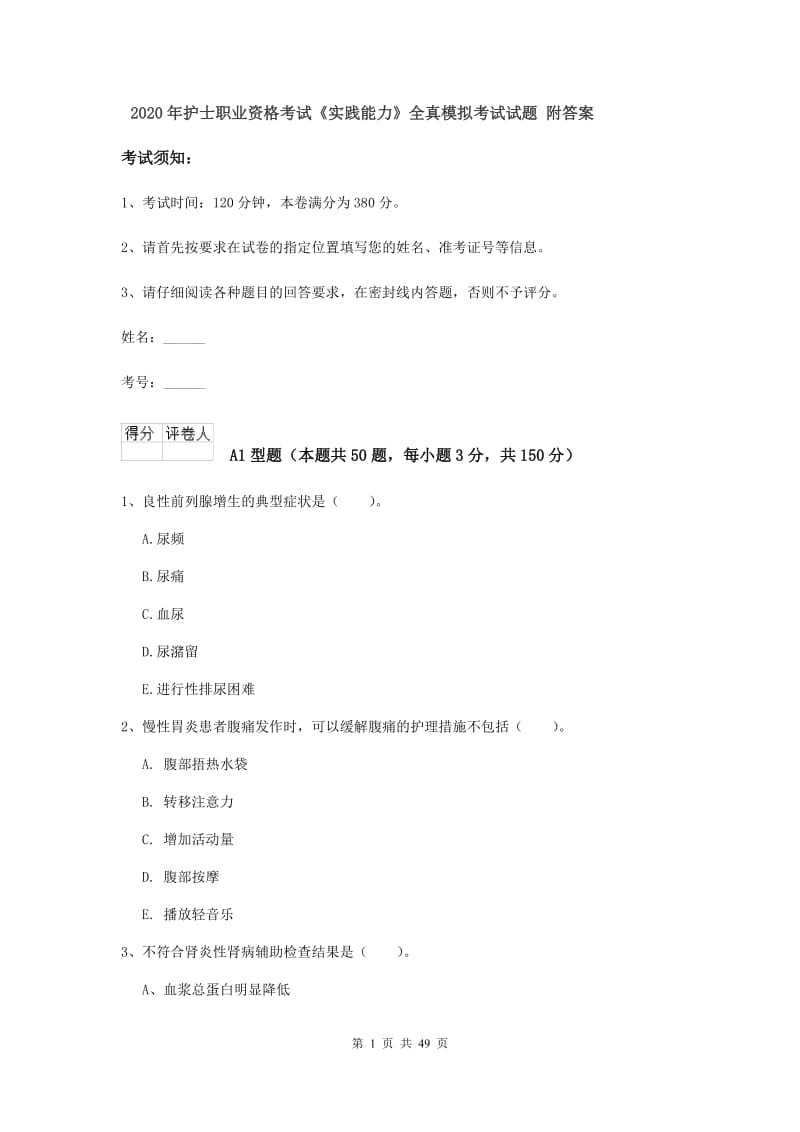 2020年护士职业资格考试《实践能力》全真模拟考试试题 附答案.doc_第1页