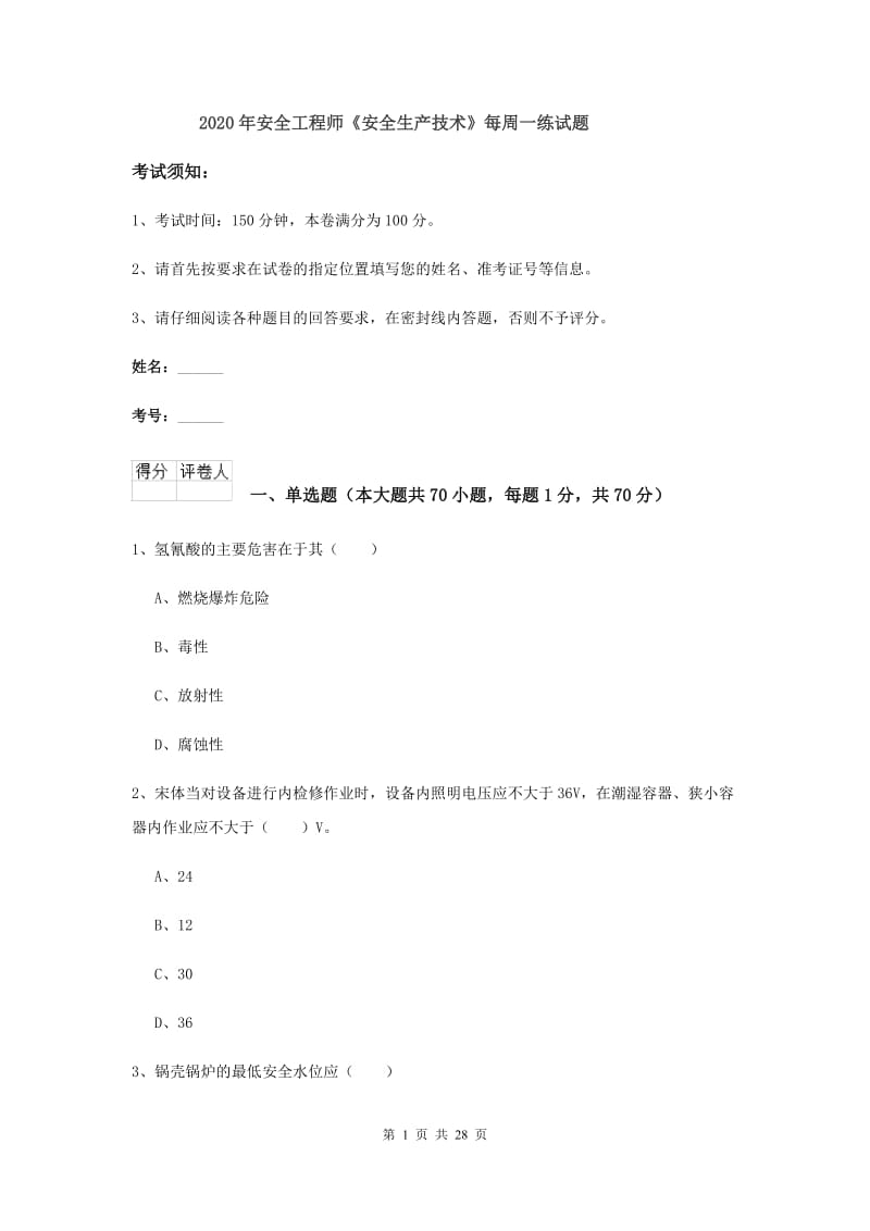 2020年安全工程师《安全生产技术》每周一练试题.doc_第1页