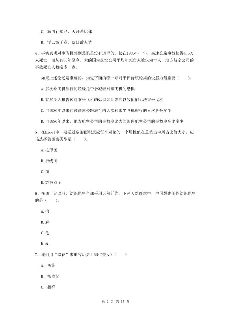 2020年小学教师资格考试《综合素质（小学）》全真模拟试卷D卷 含答案.doc_第2页