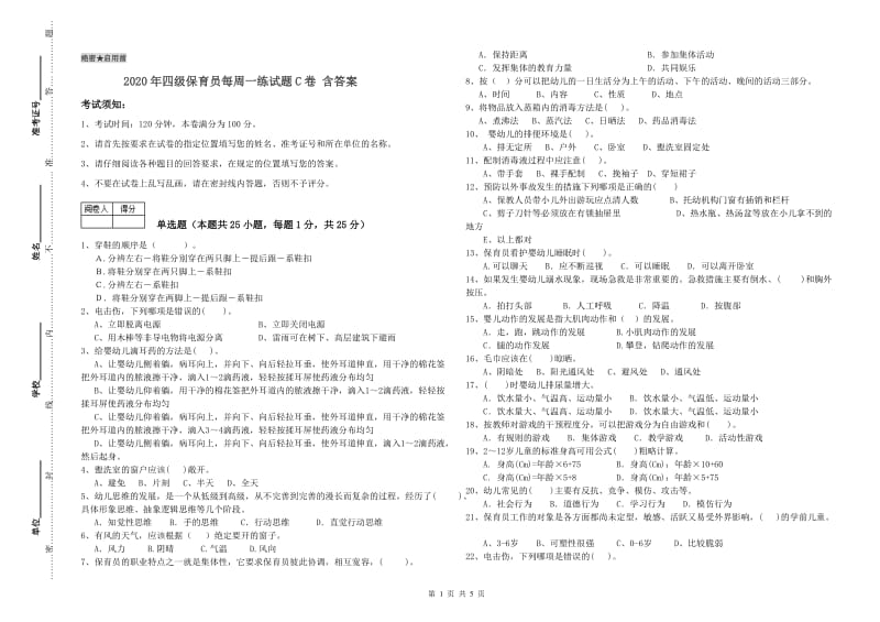 2020年四级保育员每周一练试题C卷 含答案.doc_第1页