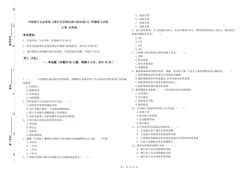 中级银行从业资格《银行业法律法规与综合能力》押题练习试卷B卷 含答案.doc_第1页