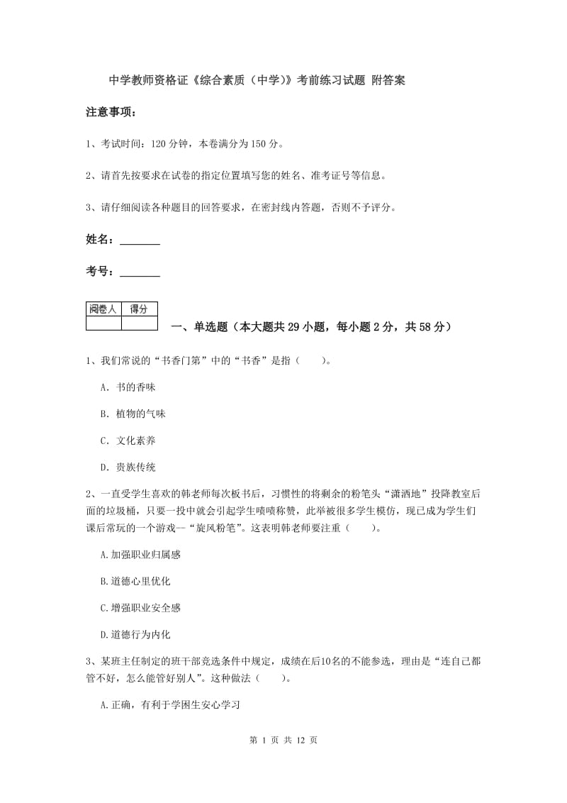 中学教师资格证《综合素质（中学）》考前练习试题 附答案.doc_第1页