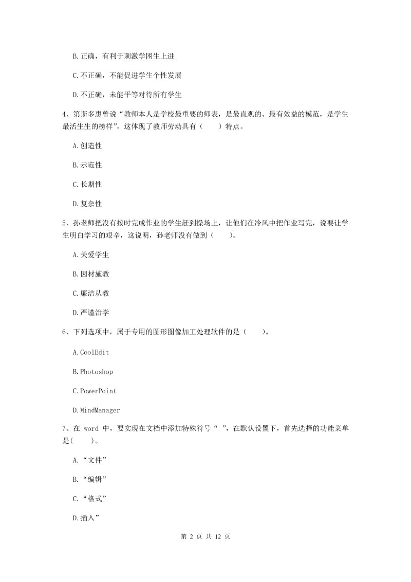 中学教师资格证《综合素质（中学）》考前练习试题 附答案.doc_第2页