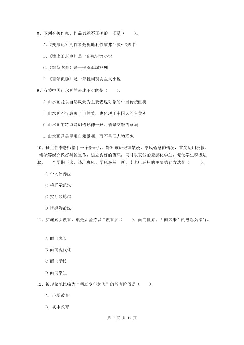 中学教师资格证《综合素质（中学）》考前练习试题 附答案.doc_第3页