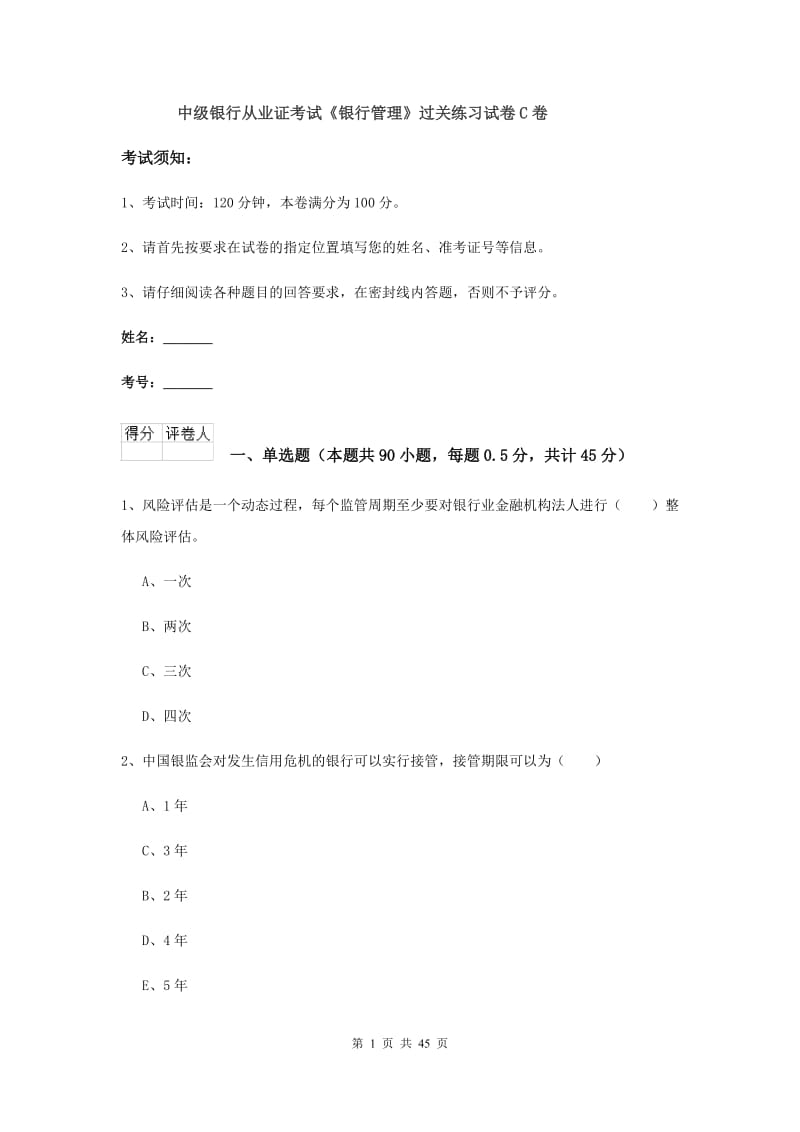 中级银行从业证考试《银行管理》过关练习试卷C卷.doc_第1页