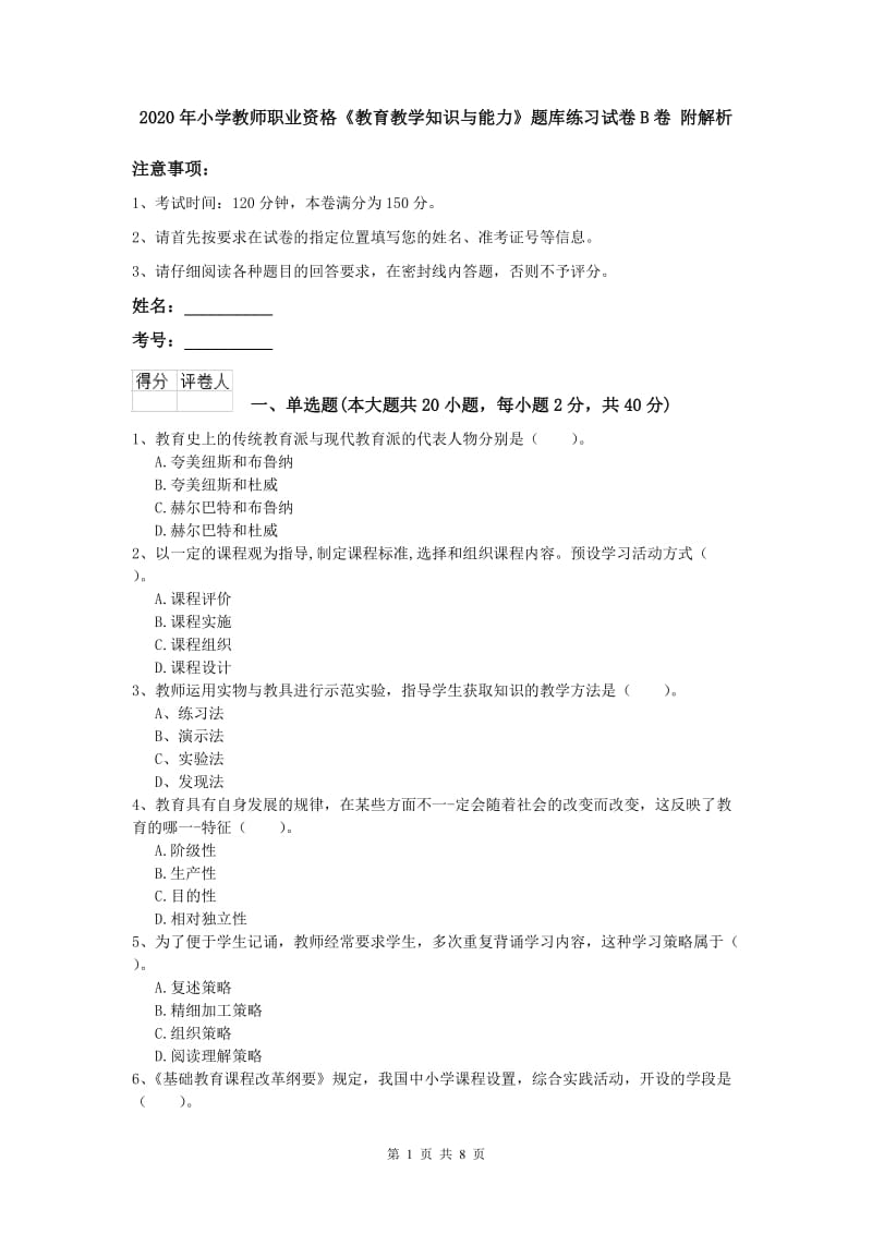 2020年小学教师职业资格《教育教学知识与能力》题库练习试卷B卷 附解析.doc_第1页