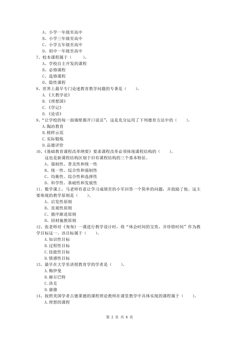 2020年小学教师职业资格《教育教学知识与能力》题库练习试卷B卷 附解析.doc_第2页