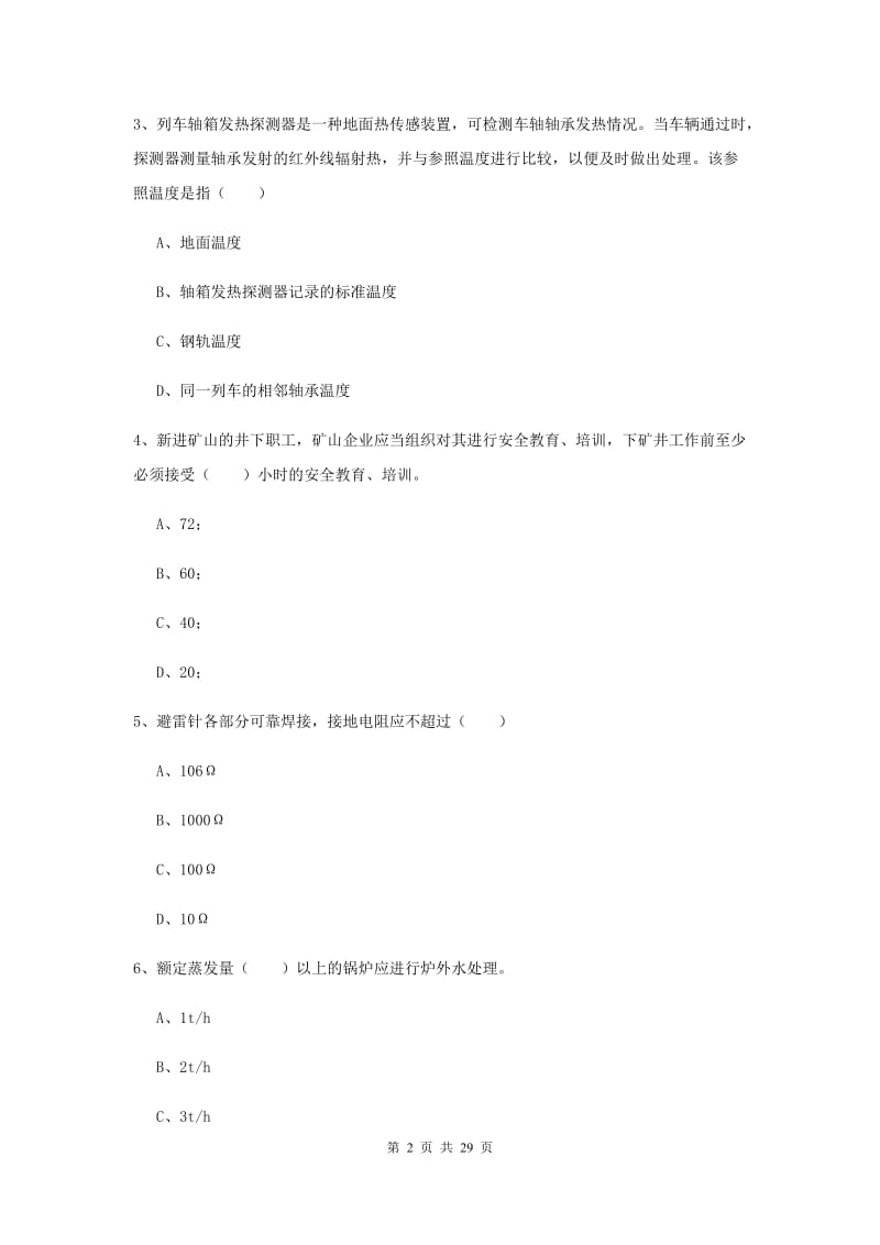 2020年注册安全工程师考试《安全生产技术》能力提升试卷D卷 附解析.doc_第2页