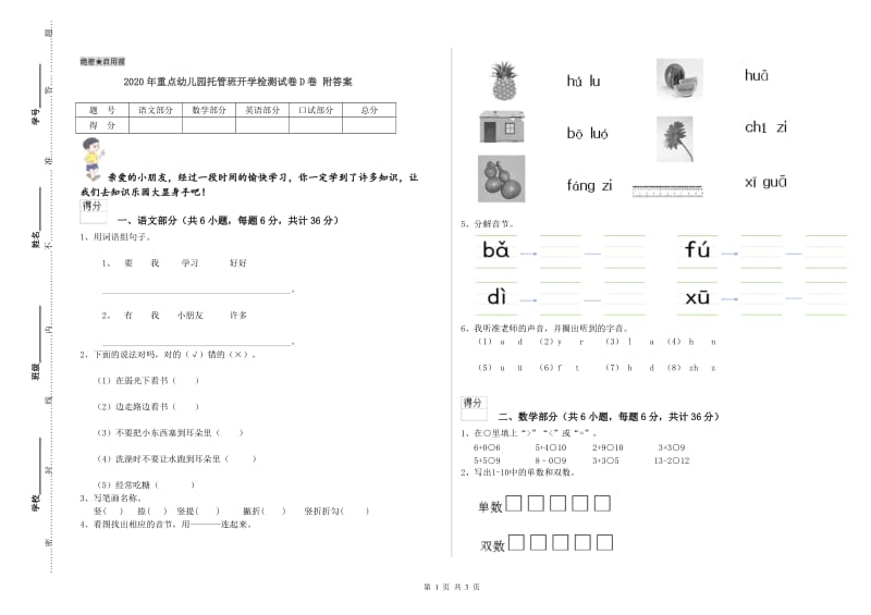 2020年重点幼儿园托管班开学检测试卷D卷 附答案.doc_第1页