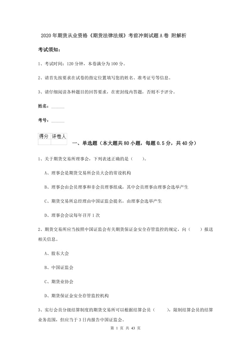 2020年期货从业资格《期货法律法规》考前冲刺试题A卷 附解析.doc_第1页