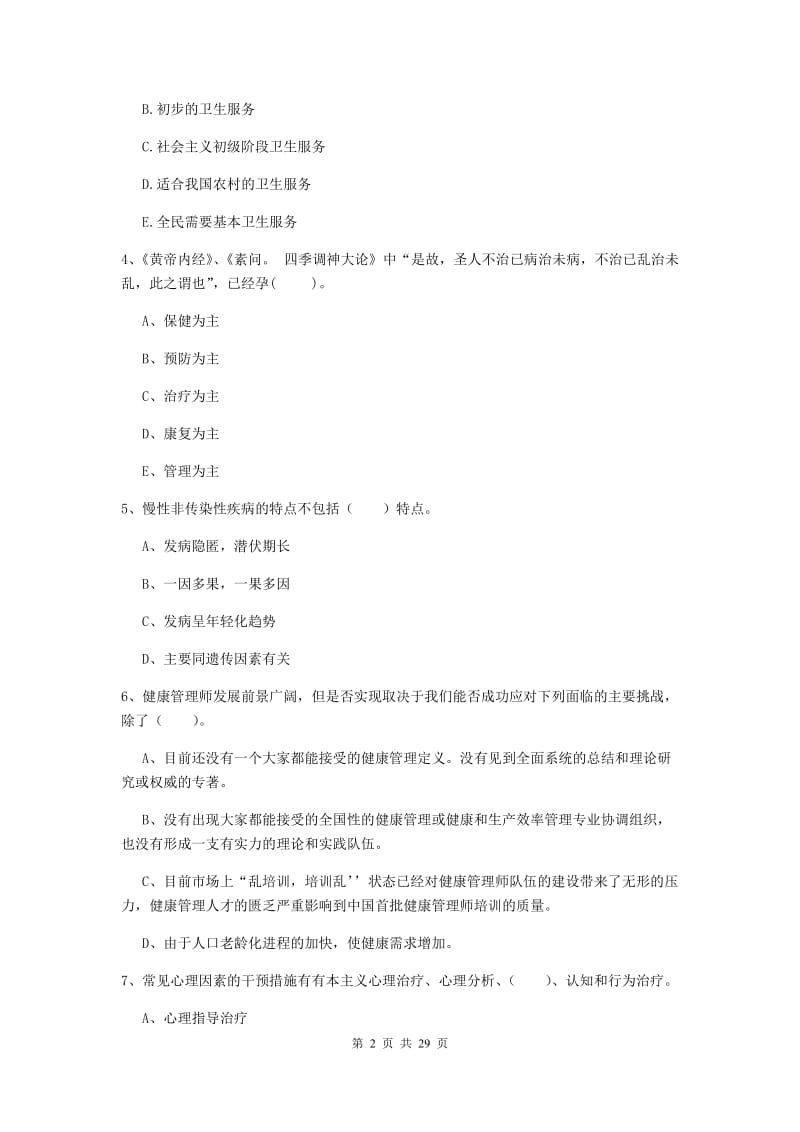 健康管理师二级《理论知识》综合检测试卷B卷 附解析.doc_第2页