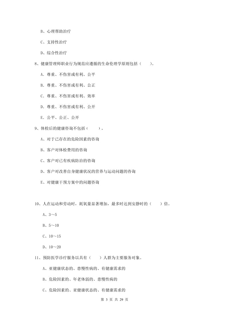 健康管理师二级《理论知识》综合检测试卷B卷 附解析.doc_第3页