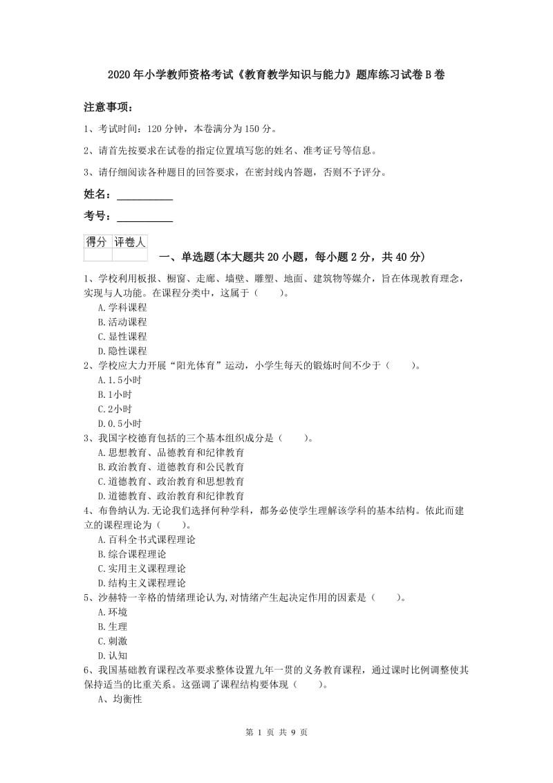 2020年小学教师资格考试《教育教学知识与能力》题库练习试卷B卷.doc_第1页